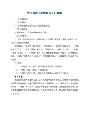 幼儿园大班游戏优秀教案《老狼几点了》 包含反思