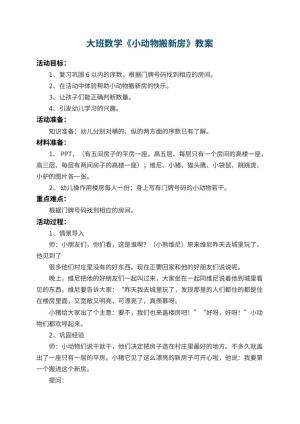 幼儿园大班数学教案《小动物搬新房》 包含反思预览