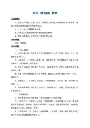 幼儿园中班教案《家庭树》 包含反思预览