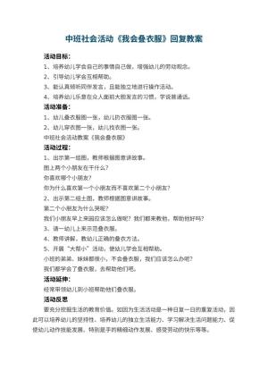 幼儿园中班社会活动教案《我会叠衣服》回复预览