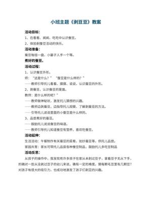 幼儿园小班主题优秀教案《剥豆豆》 包含反思预览