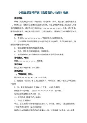 幼儿园小班音乐活动详案教案《我爱我的小动物》 包含反思