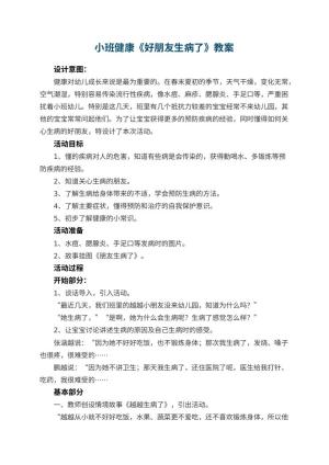 幼儿园小班健康教案《好朋友生病了》 包含反思