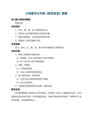幼儿园小班美术公开课教案《颜色宝宝》 包含反思