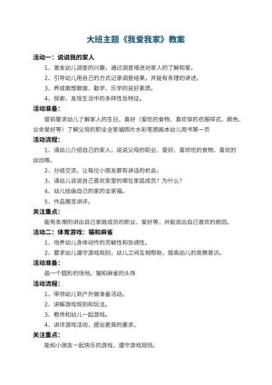 幼儿园大班主题教案《我爱我家》 包含反思预览