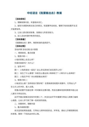 幼儿园中班语言教案《我要搬出去》预览