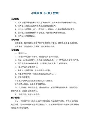 幼儿园小班美术教案《云朵》 包含反思
