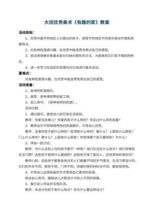 幼儿园大班优秀美术教案《有趣的家》预览