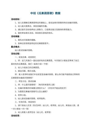 幼儿园中班教案《瓜果蔬菜歌》 包含反思预览