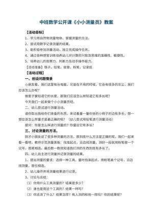 幼儿园中班数学公开课教案《小小测量员》 包含反思预览