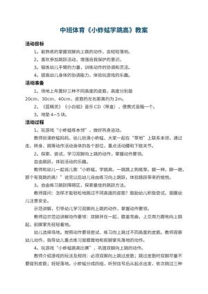 幼儿园中班体育教案《小蚱蜢学跳高》 包含反思预览