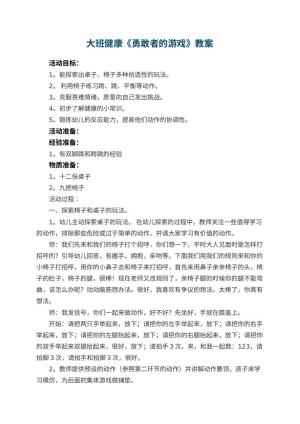 幼儿园大班健康《勇敢者的游戏》教案 包含反思预览