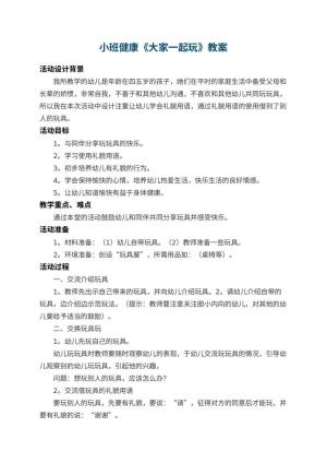 幼儿园小班健康教案《大家一起玩》 包含反思预览