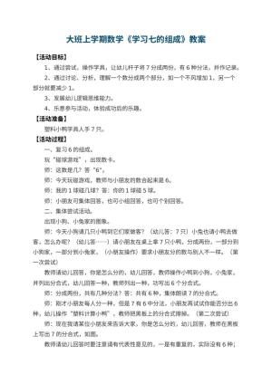 幼儿园大班上学期数学教案《学习七的组成》 包含反思预览