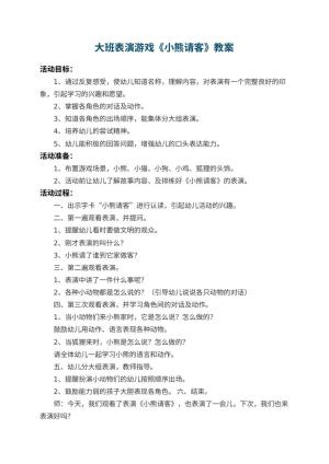 幼儿园大班表演游戏教案《小熊请客》 包含反思预览