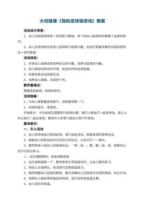 幼儿园大班健康优秀教案《我和皮球做游戏》 包含反思预览