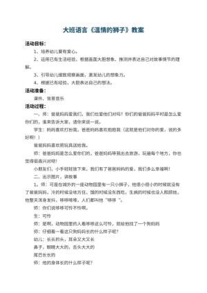 幼儿园大班语言教案《温情的狮子》 包含反思