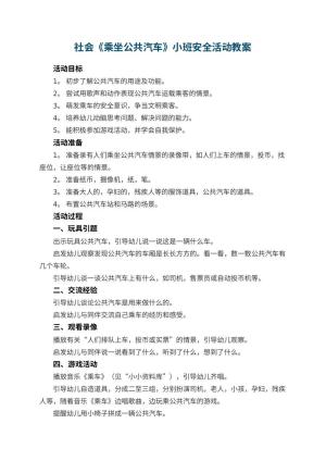 幼儿园社会教案《乘坐公共汽车》小班安全活动 包含反思预览