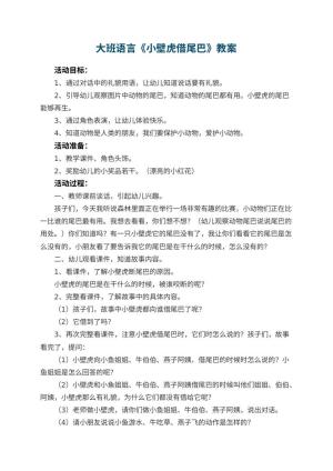 幼儿园大班语言优秀教案《小壁虎借尾巴》 包含反思
