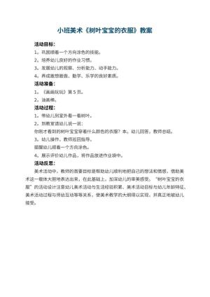 幼儿园小班美术优秀教案《树叶宝宝的衣服》 包含反思预览