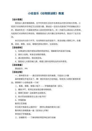 幼儿园小班音乐优秀教案《动物猜谜歌》 包含反思