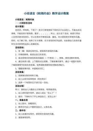 幼儿园小班语言《和雨约会》教学设计 包含反思