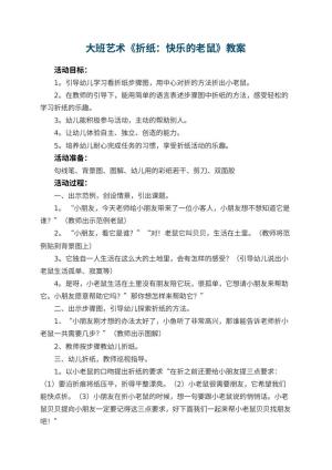 幼儿园大班艺术《折纸：快乐的老鼠》教案 包含反思预览