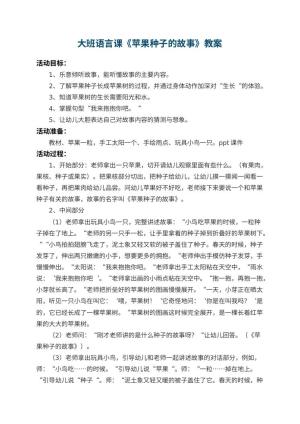 幼儿园大班语言课教案《苹果种子的故事》 包含反思预览
