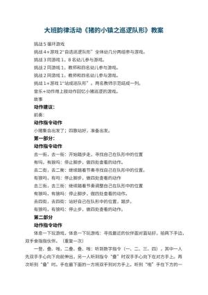 幼儿园大班韵律活动教案《猪的小镇之巡逻队形》