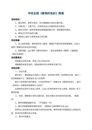 幼儿园中班主题教案《春雨的色彩》 包含反思