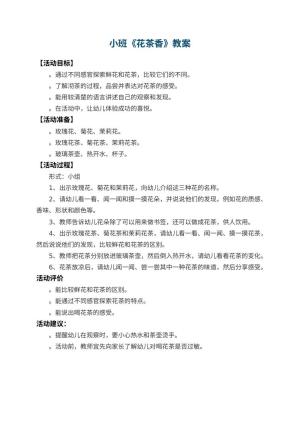 幼儿园小班教案《花茶香》预览
