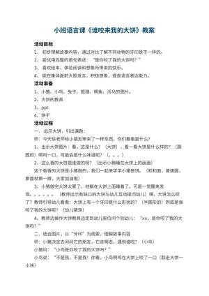 幼儿园小班语言课教案《谁咬来我的大饼》 包含反思预览