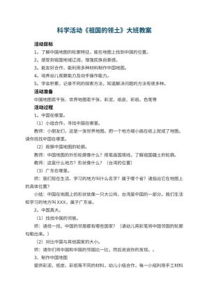 幼儿园科学活动《祖国的领土》大班教案预览
