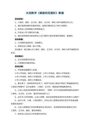 幼儿园大班数学教案《美丽的花图形》 包含反思预览