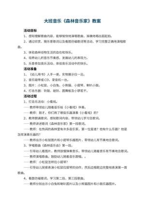 幼儿园大班音乐教案《森林音乐家》 包含反思