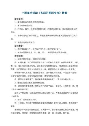 幼儿园小班美术活动教案《多彩的图形宝宝》 包含反思