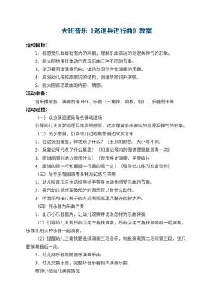 幼儿园大班音乐教案《巡逻兵进行曲》 包含反思预览