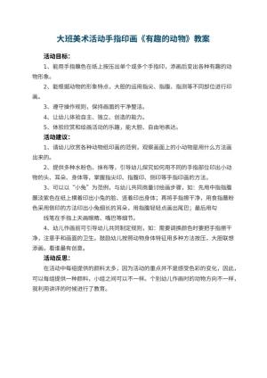 幼儿园大班美术活动手指印画《有趣的动物》 包含反思预览