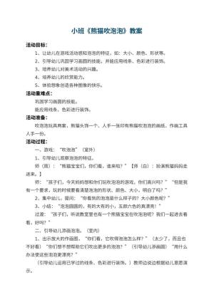 幼儿园小班教案《熊猫吹泡泡》 包含反思