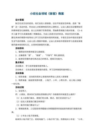 幼儿园小班社会领域《做客》预览