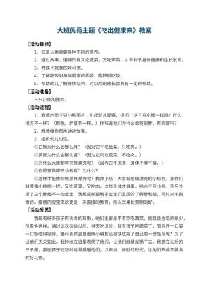 幼儿园大班优秀主题教案《吃出健康来》 包含反思预览
