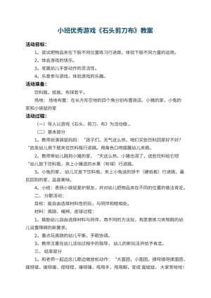 幼儿园小班优秀游戏教案《石头剪刀布》 包含反思预览