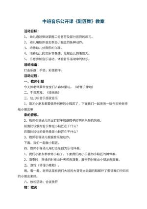 幼儿园中班音乐公开课教案《鞋匠舞》 包含反思