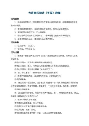 幼儿园大班音乐律动教案《买菜》 包含反思预览