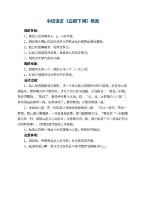 幼儿园中班语言教案《白鹅下河》预览
