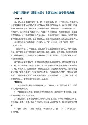 幼儿园小班主题活动《甜甜的爱》主题实施内容安排表预览