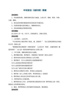 幼儿园中班语言优秀教案《谁的家》 包含反思预览