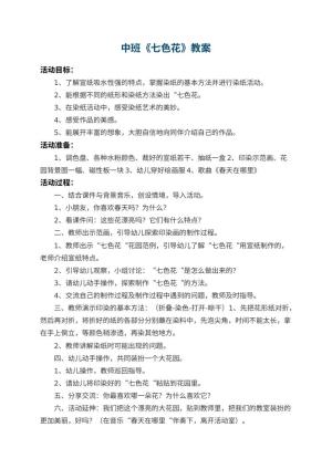 幼儿园中班教案《七色花》 包含反思预览