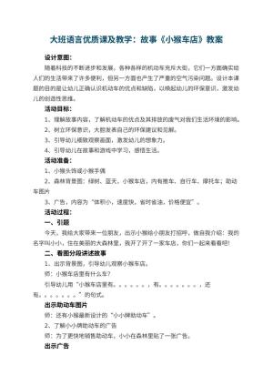 幼儿园大班语言优质课教案及教学：故事《小猴车店》 包含反思预览