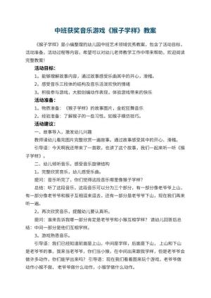 幼儿园中班获奖教案音乐游戏《猴子学样》预览
